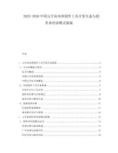 2025-2030中國元宇宙內(nèi)容創(chuàng)作工具開發(fā)生態(tài)與創(chuàng)作者經(jīng)濟模式探索