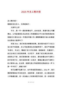 2025年員工慰問(wèn)信