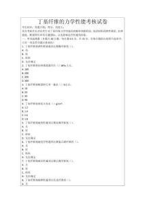 丁基纖維的力學(xué)性能考核試卷