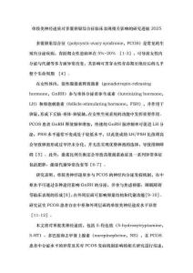 單胺類神經遞質對多囊卵巢綜合征臨床表現相關影響的研究進展2025