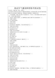 助動車氣囊故障排除考核試卷