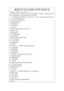 能源審計(jì)項(xiàng)目實(shí)施與管理考核試卷