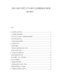 2025-2030中國月子中心新生兒衣物洗滌安全標準執行報告