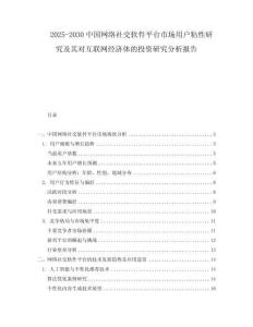 2025-2030中國(guó)網(wǎng)絡(luò)社交軟件平臺(tái)市場(chǎng)用戶粘性研究及其對(duì)互聯(lián)網(wǎng)經(jīng)濟(jì)體的投資研究分析報(bào)告