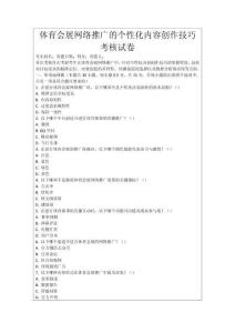 體育會展網絡推廣的個性化內容創作技巧考核試卷