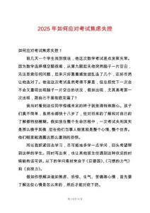 2025年如何應對考試焦慮失控