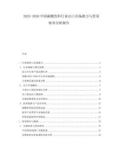 2025-2030中國(guó)碳酸飲料行業(yè)出口市場(chǎng)潛力與貿(mào)易壁壘分析報(bào)告