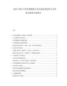 2025-2030中國(guó)冷鏈物流行業(yè)市場(chǎng)發(fā)展趨勢(shì)與競(jìng)爭(zhēng)格局深度分析報(bào)告