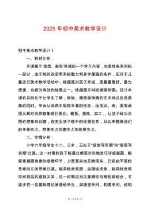 2025年初中美術(shù)教學(xué)設(shè)計(jì)