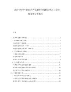 2025-2030中國(guó)醫(yī)藥外包服務(wù)市場(chǎng)供需狀況與全球化競(jìng)爭(zhēng)分析報(bào)告