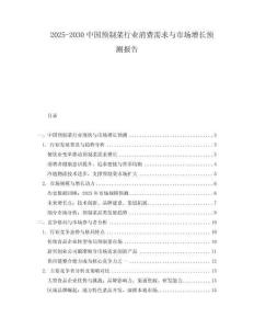 2025-2030中國預制菜行業消費需求與市場增長預測報告