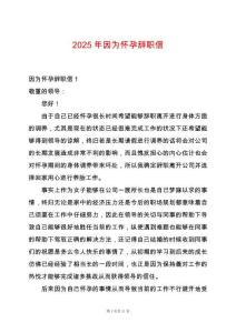 2025年因為懷孕辭職信