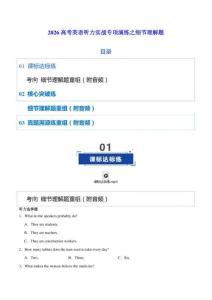 2026高考英語聽力理解——細節理解題 專項練習（學生版+解析版+聽力音頻）