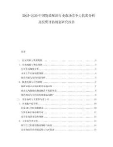 2025-2030中國(guó)物流配送行業(yè)市場(chǎng)競(jìng)爭(zhēng)力供需分析及投資評(píng)估規(guī)劃研究報(bào)告
