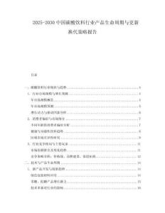 2025-2030中國(guó)碳酸飲料行業(yè)產(chǎn)品生命周期與更新?lián)Q代策略報(bào)告