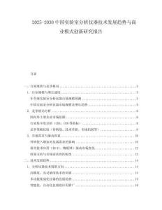 2025-2030中國實驗室分析儀器技術(shù)發(fā)展趨勢與商業(yè)模式創(chuàng)新研究報告