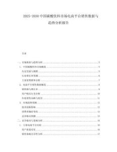 2025-2030中國碳酸飲料市場電商平臺銷售數(shù)據(jù)與趨勢分析報告