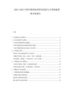 2025-2030中國生物類似藥研發進展與專利規避策略分析報告