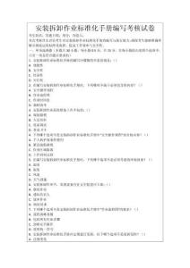 安裝拆卸作業標準化手冊編寫考核試卷