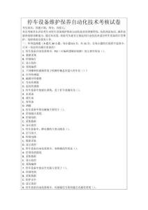 停車設備維護保養自動化技術考核試卷