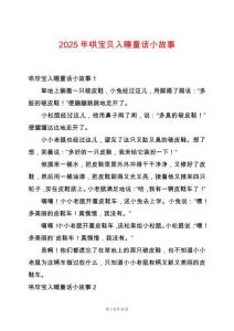 2025年哄寶貝入睡童話小故事