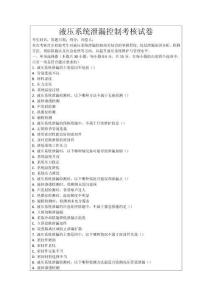 液壓系統(tǒng)泄漏控制考核試卷
