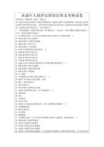 未成年人保護(hù)法律知識(shí)普及考核試卷