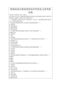 影視設(shè)備存儲(chǔ)系統(tǒng)的實(shí)時(shí)性優(yōu)化方案考核試卷