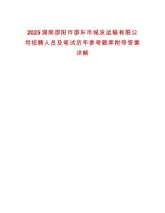 2025湖南邵陽(yáng)市邵東市城發(fā)運(yùn)輸有限公司招聘人員及筆試歷年參考題庫(kù)附帶答案詳解