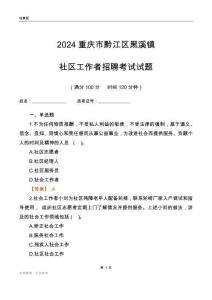 2024重慶市黔江區(qū)黑溪鎮(zhèn)社區(qū)工作者招聘考試試題