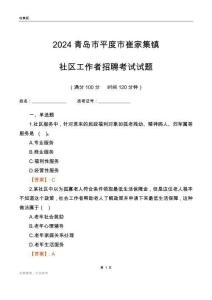 2024青島市平度市崔家集鎮(zhèn)社區(qū)工作者招聘考試試題