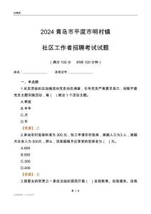 2024青島市平度市明村鎮(zhèn)社區(qū)工作者招聘考試試題
