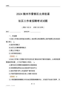 2024隨州市曾都區(qū)北郊街道社區(qū)工作者招聘考試試題