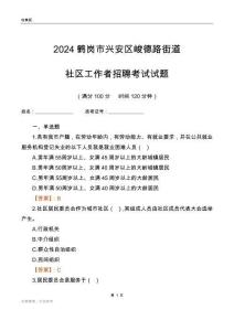 2024鶴崗市興安區(qū)峻德路街道社區(qū)工作者招聘考試試題