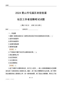2024黃山市屯溪區老街街道社區工作者招聘考試試題