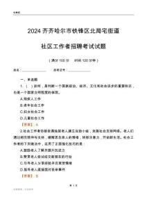 2024齊齊哈爾市鐵鋒區北局宅街道社區工作者招聘考試試題