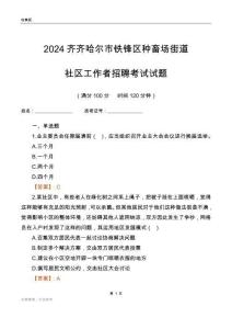 2024齊齊哈爾市鐵鋒區(qū)種畜場街道社區(qū)工作者招聘考試試題