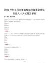 2025呼倫貝爾市委宣傳部所屬事業(yè)單位引進(jìn)人才人試題及答案