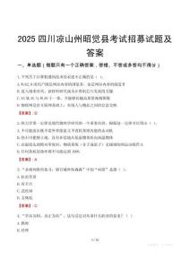 2025四川涼山州昭覺縣考試招募試題及答案