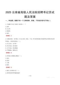 2025云南省高級(jí)人民法院招聘書(shū)記員試題及答案