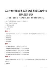 2025云南昭通市安然公益事業聯合會招聘試題及答案