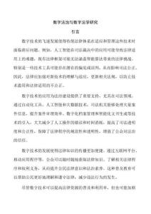 數(shù)字法治與數(shù)字法學(xué)研究