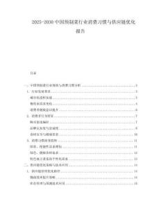 2025-2030中國預制菜行業消費習慣與供應鏈優化報告