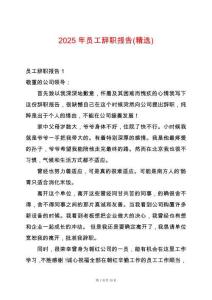 2025年員工辭職報告(精選)