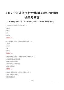 2025寧波市海欣控股集團有限公司招聘試題及答案