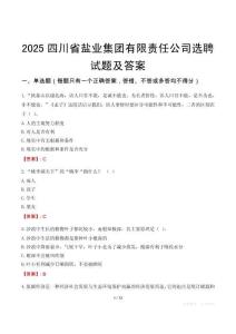 2025四川省鹽業(yè)集團(tuán)有限責(zé)任公司選聘試題及答案