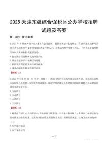 2025天津東疆綜合保稅區(qū)公辦學(xué)校招聘試題及答案
