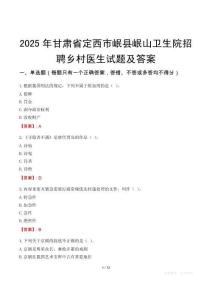 2025年甘肅省定西市岷縣岷山衛(wèi)生院招聘鄉(xiāng)村醫(yī)生試題及答案