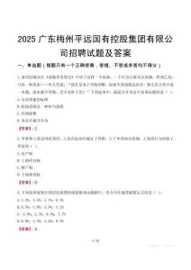 2025廣東梅州平遠國有控股集團有限公司招聘試題及答案