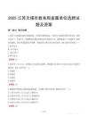 2025江蘇無(wú)錫市教育局直屬單位選聘試題及答案